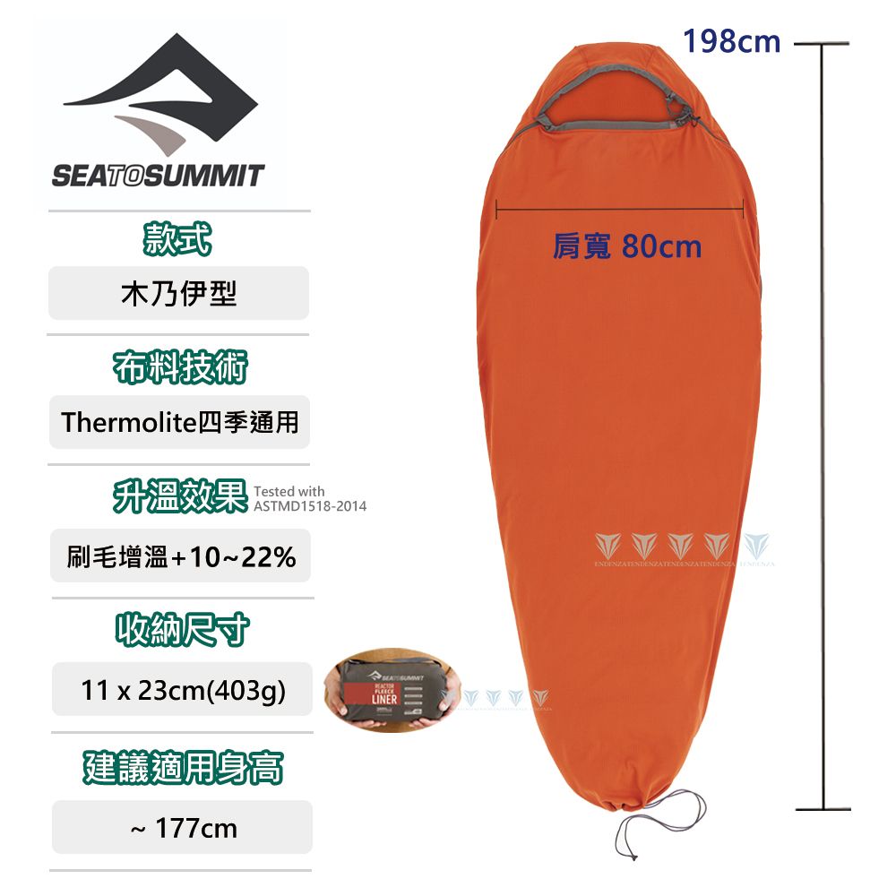 SEA TO SUMMIT  Reactor可穿式睡袋內套-刷毛增溫10~22%