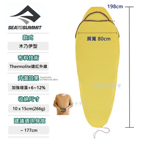 SEA TO SUMMIT  Reactor可穿式睡袋內套-加強增溫6~12%