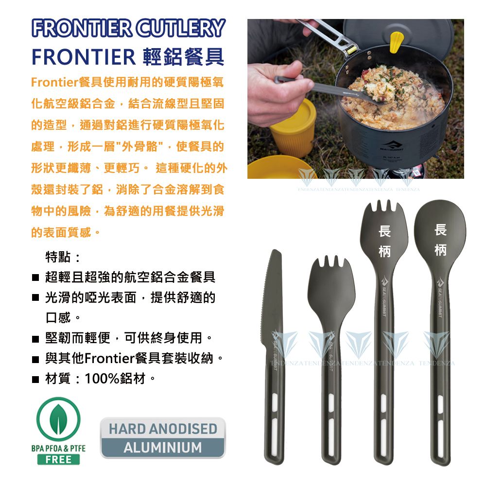 SEA TO SUMMIT   Frontier 輕鋁餐具(長柄)
