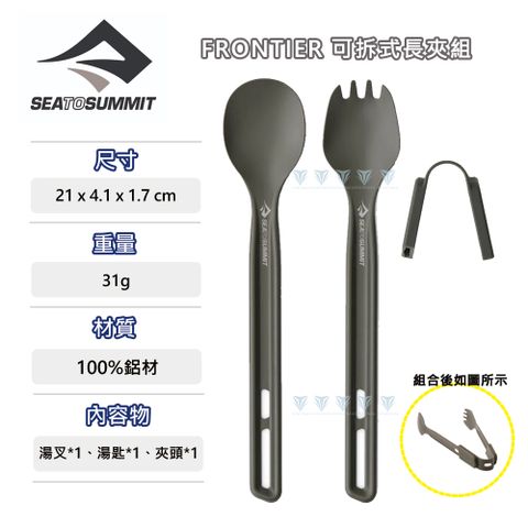 Sea to Summit Frontier 輕鋁餐具-可拆式長夾組