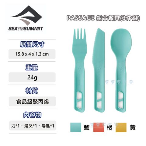 SEA TO SUMMIT Passage 組合餐具3件組-刀叉匙