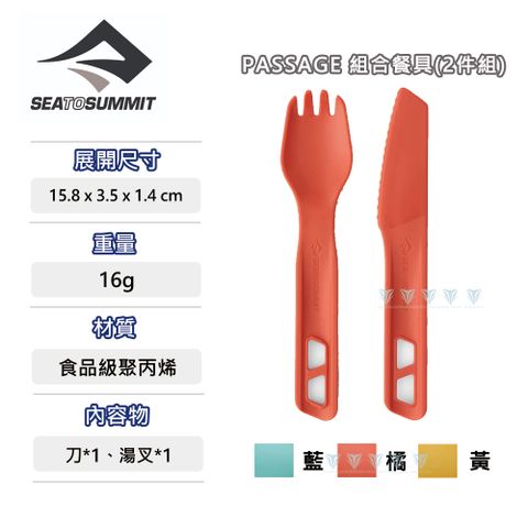 SEA TO SUMMIT Passage 組合餐具2件組-刀/湯叉
