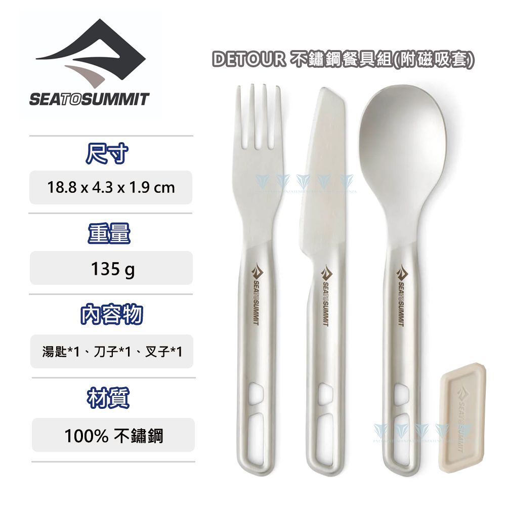 SEA TO SUMMIT  Detour 不鏽鋼餐具3件組-刀叉匙-磁吸套