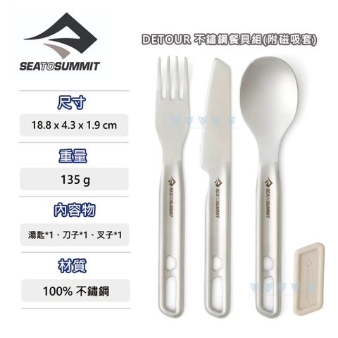 SEA TO SUMMIT Detour 不鏽鋼餐具3件組-刀叉匙-磁吸套