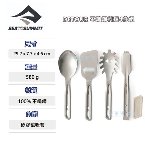 SEA TO SUMMIT  Detour 不鏽鋼料理4件組
