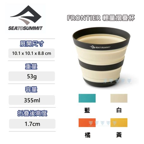 SEA TO SUMMIT Frontier 輕量折疊杯