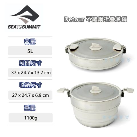 SEA TO SUMMIT Detour 不鏽鋼折疊煮鍋-5L