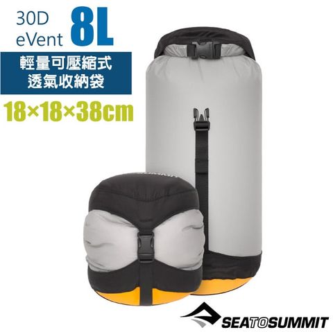 SEA TO SUMMIT 30D eVent 輕量可壓縮式透氣收納袋(8L)/防水內袋.打包袋.收納袋.裝備袋.打理包/STSASG011051-041805 灰