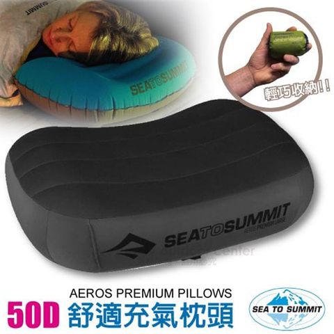 SEA TO SUMMIT AEROS PREMIUM PILLOWS 50D 加大版舒適充氣枕頭(114g)/吹氣枕.靠枕.午睡枕.露營枕_ STSAPILPREMLGY 灰