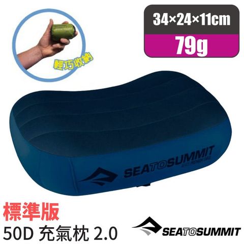 SEA TO SUMMIT AEROS PREMIUM PILLOWS 50D 標準版舒適充氣枕頭(79g)吹氣枕.靠枕.午睡枕.露營枕_STSAPILPREMRNB 海軍藍