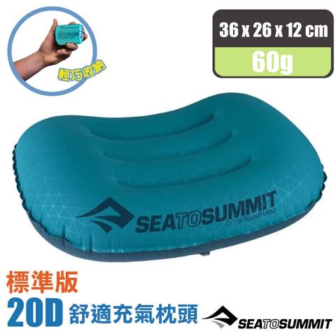 SEA TO SUMMIT AEROS Ultra Light PILLOWS 20D 標準版舒適充氣枕頭(60g)/獨立氣筒/吹氣枕.靠枕_STSAPILULRAQ 水藍