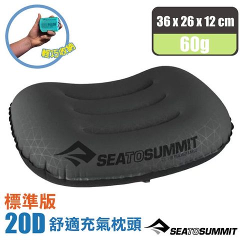 SEA TO SUMMIT AEROS Ultra Light PILLOWS 20D 標準版舒適充氣枕頭(60g)獨立氣筒/吹氣枕.靠枕.午睡枕_STSAPILULRGY 灰