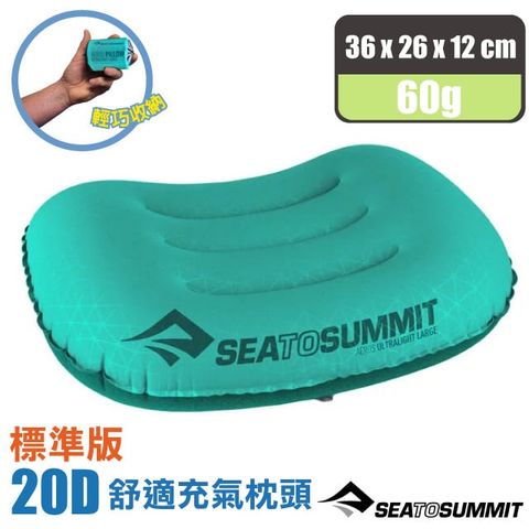 SEA TO SUMMIT AEROS Ultra Light PILLOWS 20D 標準版舒適充氣枕頭(60g)/獨立氣筒/吹氣枕.靠枕_STSAPILULRSF 青色