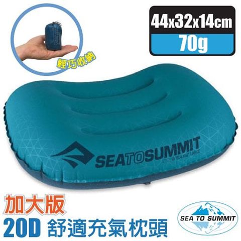 SEA TO SUMMIT AEROS Ultra Light PILLOWS 20D 加大版舒適充氣枕頭(70g)/吹氣枕.靠枕.午睡枕_STSAPILULLAQ 水藍Q