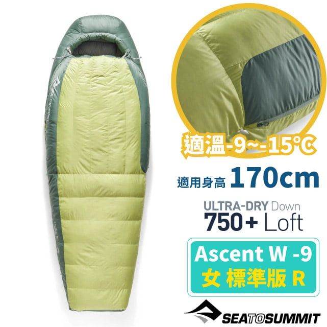 SEA TO SUMMIT Ascent W -9 女版 氣流羽絨睡袋 R(-9~-15.1251g.標準版) FP 750+防潑水羽絨/STSASL041101-330403 芹綠