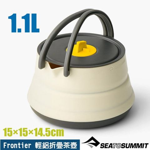 SEA TO SUMMIT Frontier 輕鋁折疊茶壺-1.1L(僅201g).燒水壺.開水壺/硬陽極鋁底部良好導熱/ STSACK025011