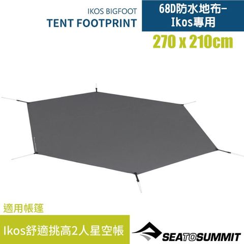 SEA TO SUMMIT 68D防水地布-Ikos專用(270 x 210cm).地墊/Ikos舒適挑高2人星空帳配件/STSATS033091-170501