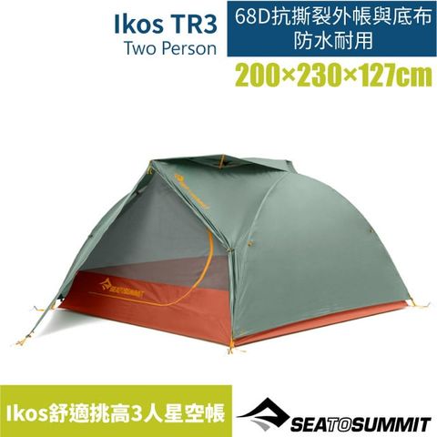 SEA TO SUMMIT Ikos 舒適挑高3人星空帳-PeU防水3168g.自立帳.露營帳篷.帳棚/鷗翼式營柱_STSATS043281-182002 軍綠/橘