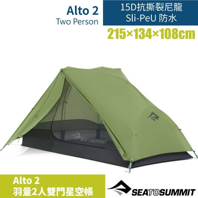 SEA TO SUMMIT Alto 2 羽量2人雙門星空帳-Sli-PeU 防水.半自立帳.露營帳篷.帳棚/鷗翼式頂柱/STSATS2039-01170409 綠