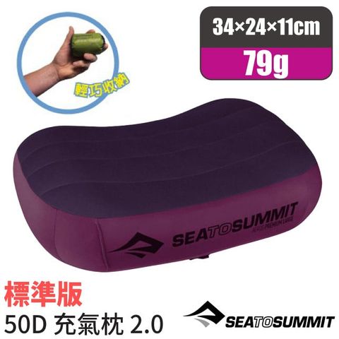 SEA TO SUMMIT 澳洲 AEROS PREMIUM PILLOWS 50D 標準版舒適充氣枕頭(79g)/吹氣枕.午睡枕.露營枕_STSAPILPREMRMG 紫