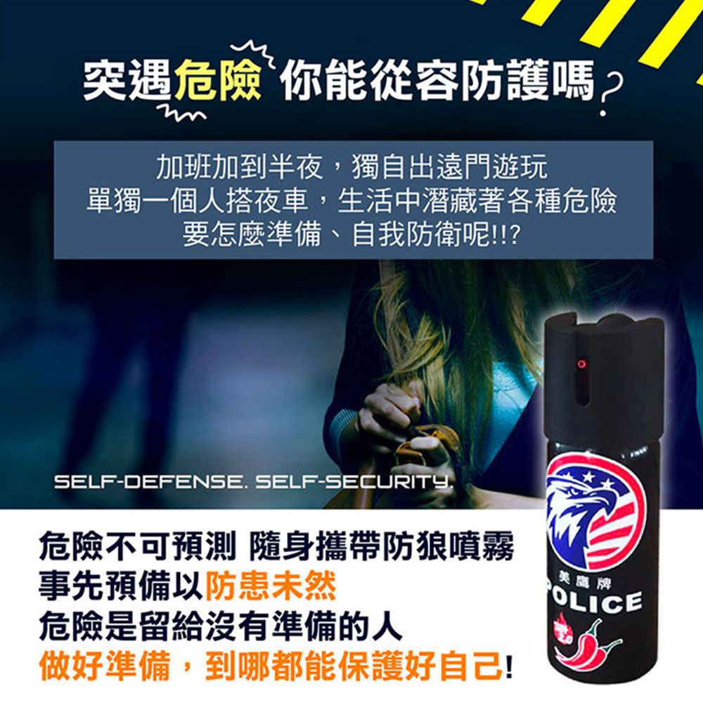 ego life  美鷹牌防狼噴霧劑【噴霧款 60ml】防狼防身強力噴霧高濃度辣椒水催淚防身劑