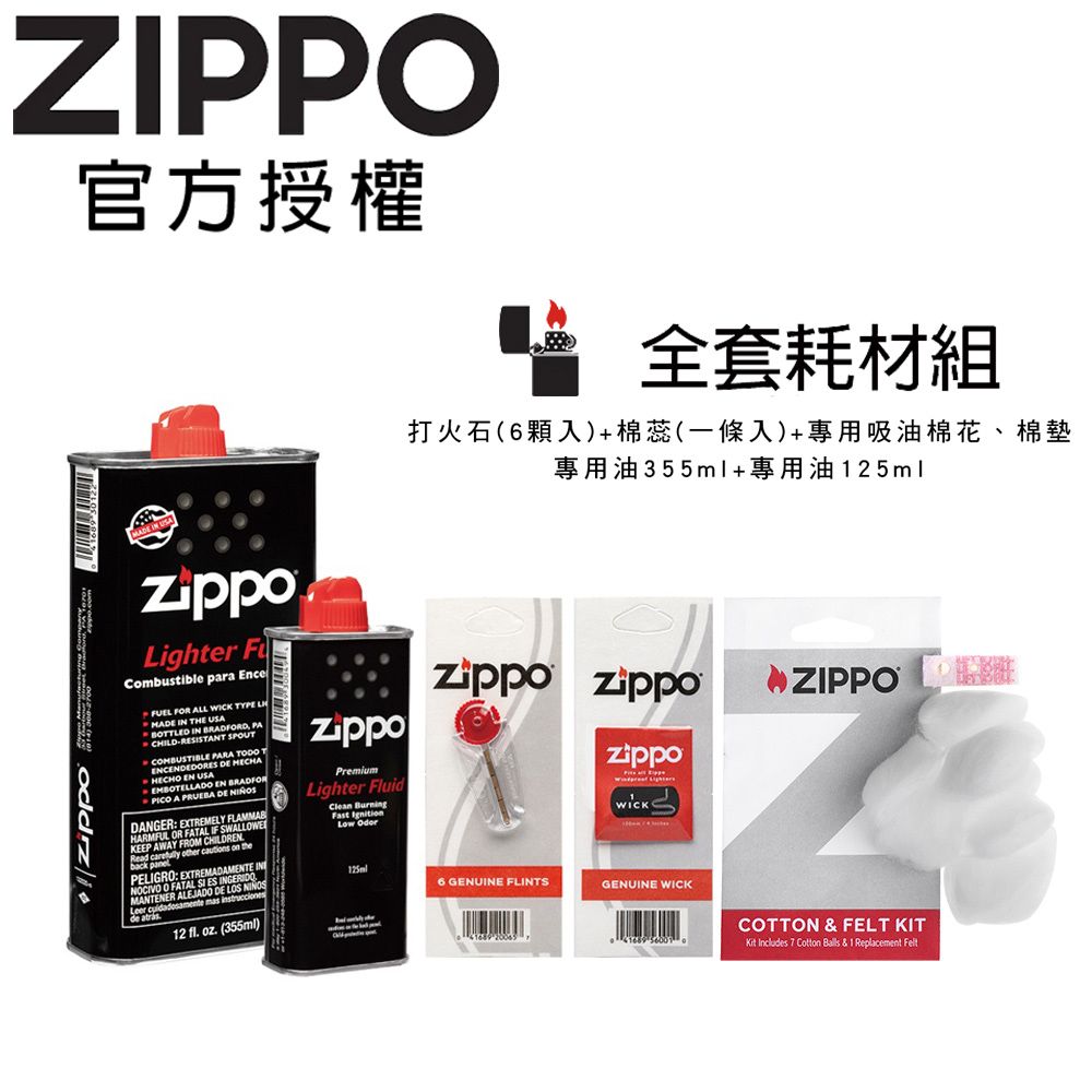 Zippo 【官方授權店】 全套耗材組-125ml專用油+355ml專用油+打火石(6顆入)+棉蕊(1條入)+吸油棉花.墊