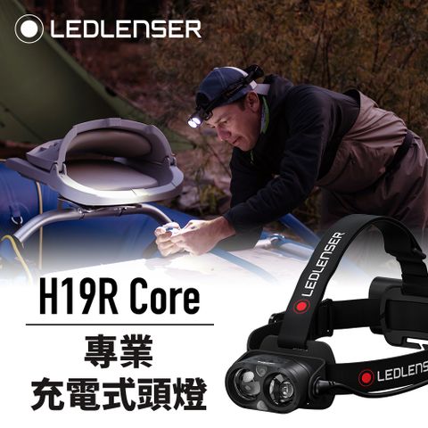 LED LENSER 萊德雷神 德國Ledlenser H19R Core 專業充電式頭燈