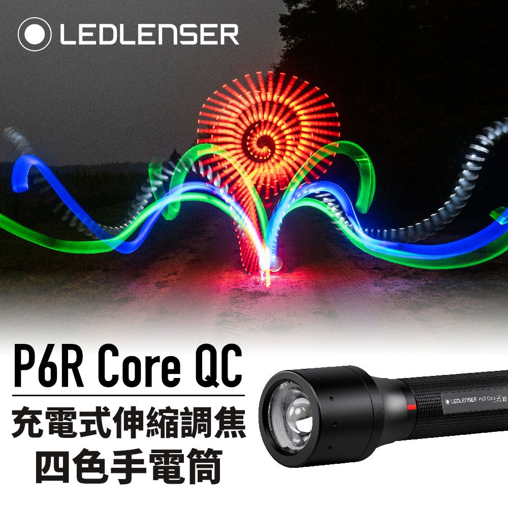 LED LENSER 萊德雷神 德國 Ledlenser P6R Core QC 充電式伸縮調焦四色手電筒