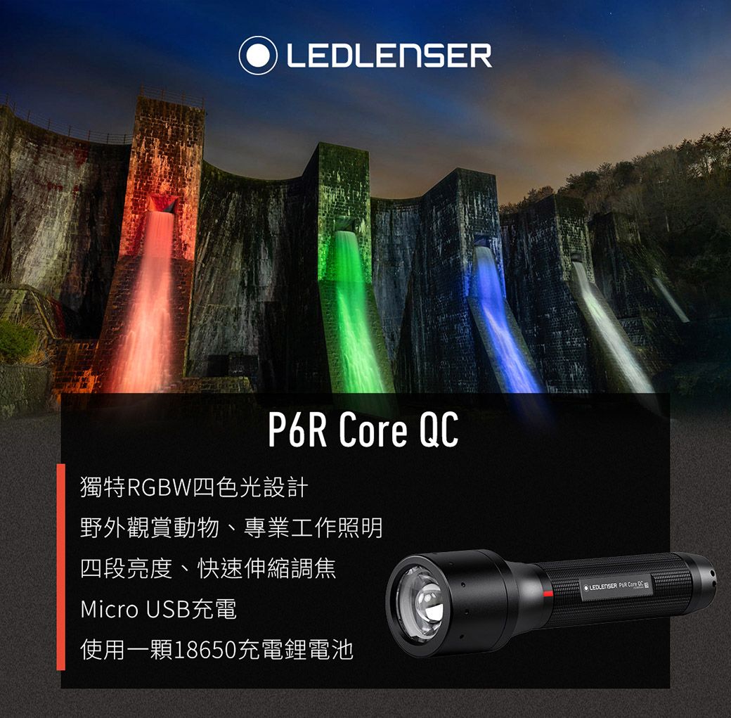 德國Ledlenser P6R Core QC 充電式伸縮調焦四色手電筒- PChome 24h購物