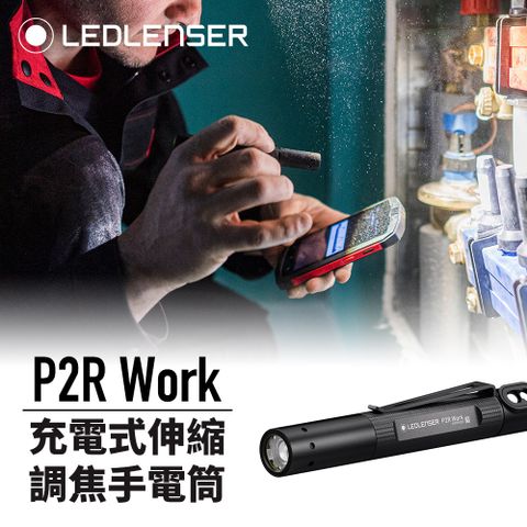 LED LENSER 萊德雷神 德國 Ledlenser P2R Work 充電式伸縮調焦手電筒