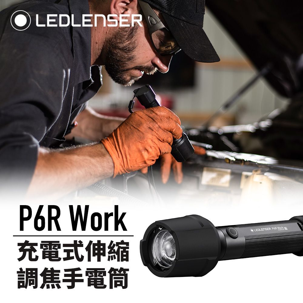 LED LENSER 萊德雷神 德國 Ledlenser P6R Work 充電式伸縮調焦手電筒