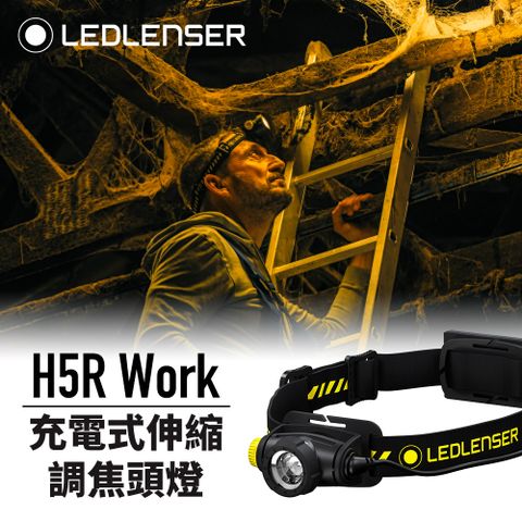 LED LENSER 萊德雷神 德國Ledlenser H5R Work 充電式伸縮調焦頭燈