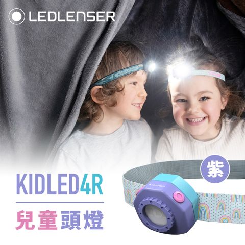 LED LENSER 萊德雷神 德國Ledlenser KIDLED4R兒童專用充電式頭燈(紫)