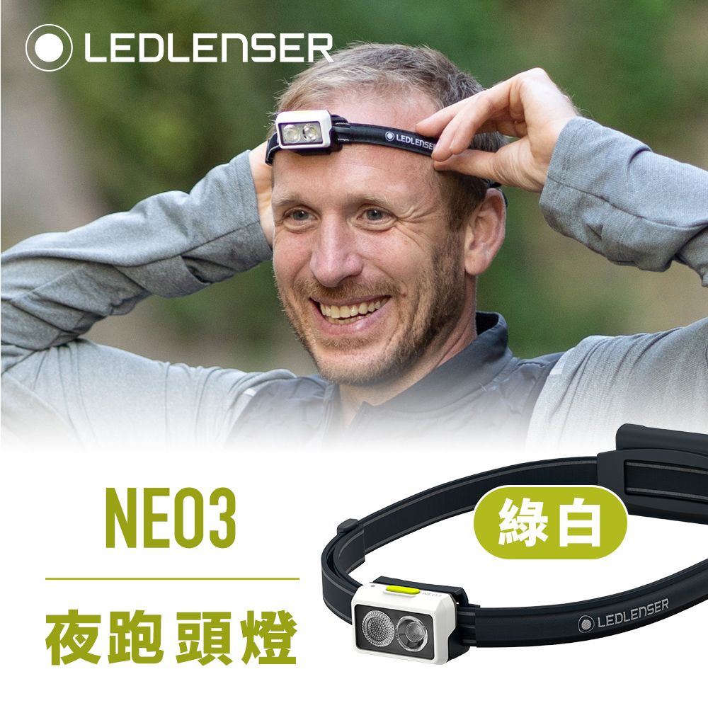 LED LENSER 萊德雷神 德國Ledlenser NEO3 夜跑,越野跑頭燈(綠白)