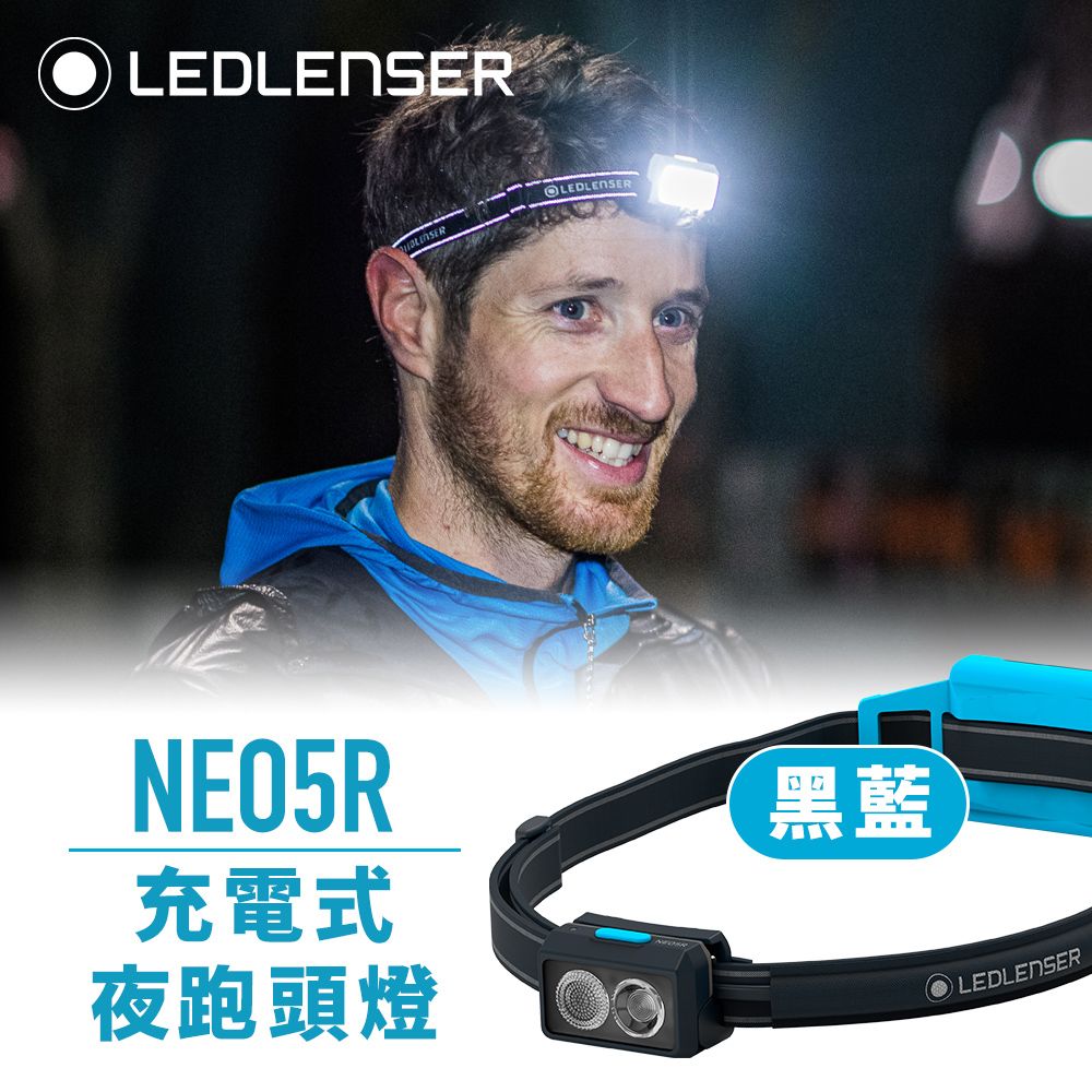 LED LENSER 萊德雷神 德國Ledlenser NEO5R 充電式夜跑,越野跑頭燈(黑藍)