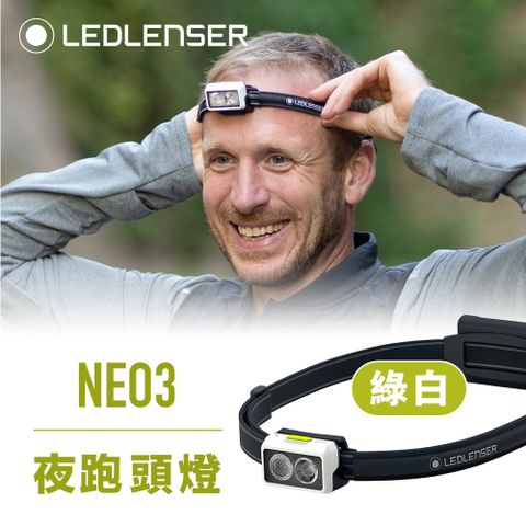 LED LENSER 萊德雷神 德國Ledlenser NEO3 夜跑,越野跑頭燈(綠白)