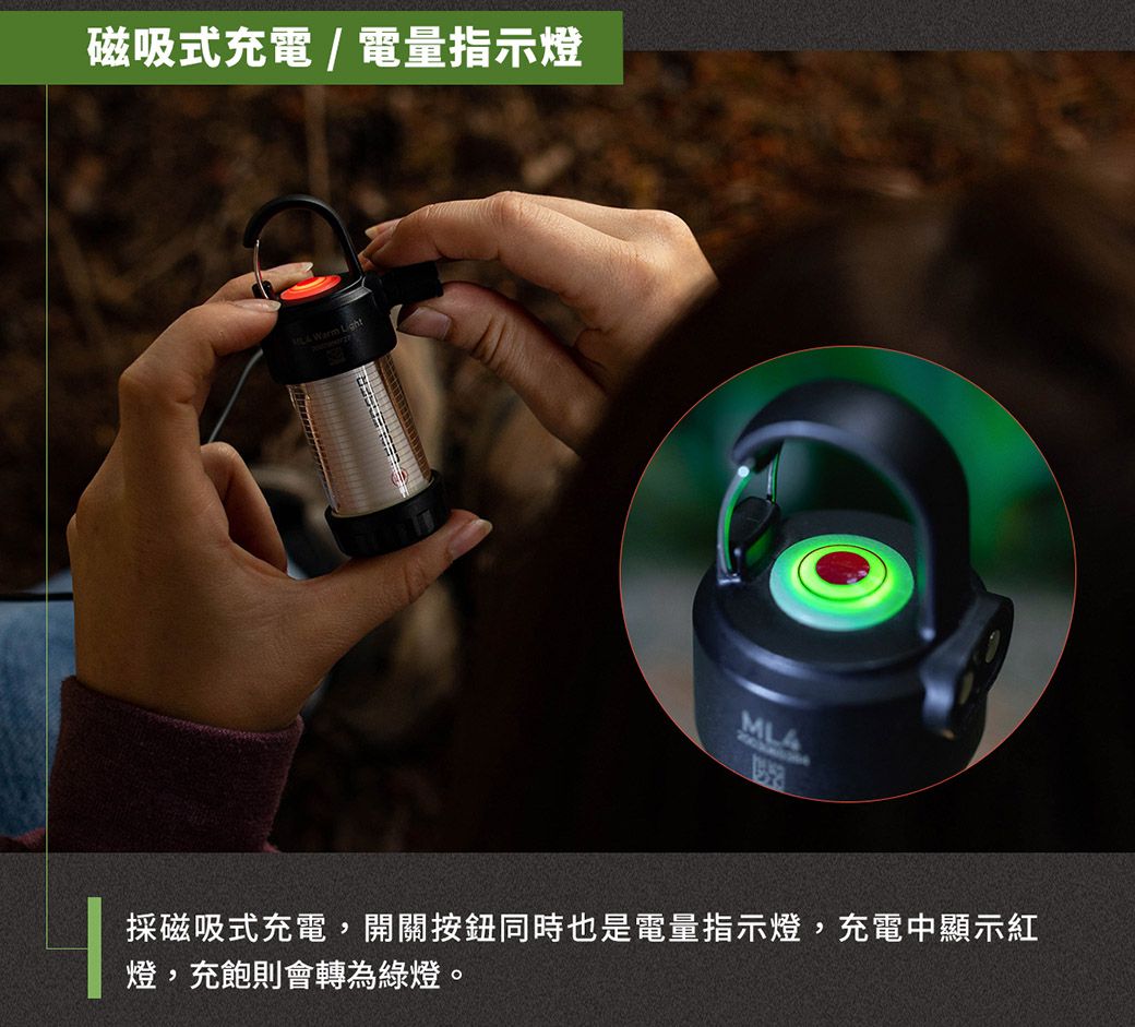 磁吸式充電/電量指示燈 Warm LLight採磁吸式充電,開關按鈕同時也是電量指示燈,充電中顯示紅燈,充飽則會轉為綠燈。