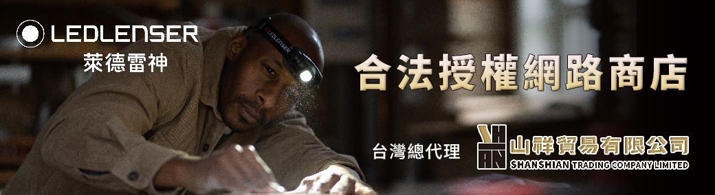 萊德雷神LEDLENSER合法授權網路商店台灣總代理貿易有限公司ANSHANSHIAN TRADING COMPANY LIMITED