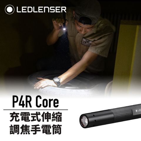 LED LENSER 萊德雷神 德國 Ledlenser P4R Core充電式伸縮調焦手電筒