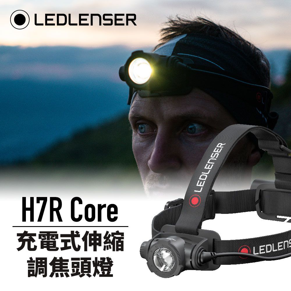 LED LENSER 萊德雷神  	德國Ledlenser H7R Core 充電式伸縮調焦頭燈