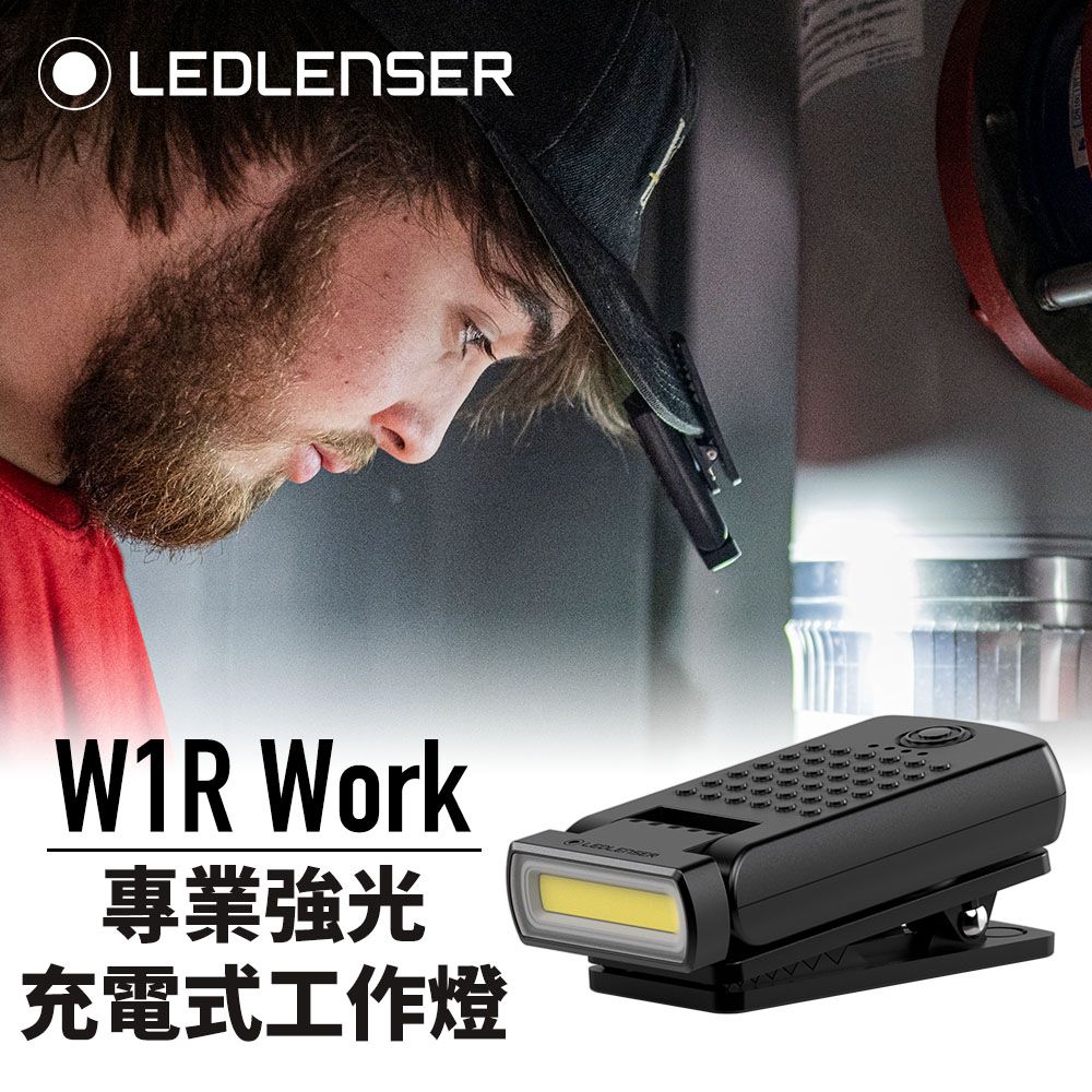 LED LENSER 萊德雷神 德國Ledlenser W1R Work專業強光充電式工作燈