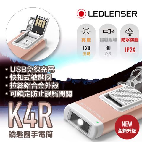 LED LENSER 萊德雷神 全新升級小體積高亮度 德國 Ledlenser K4R 充電式鑰匙圈型手電筒