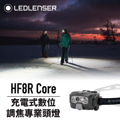 德國Ledlenser HF8R Core 充電式數位調焦頭燈