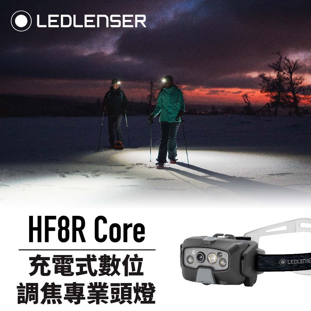 LED LENSER 萊德雷神 德國Ledlenser HF8R Core 充電式數位調焦頭燈