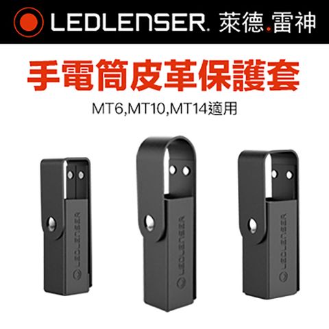 LED LENSER 萊德雷神 德國Ledlenser 原廠手電筒專用皮革保護套