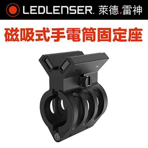 LED LENSER 萊德雷神 德國 原廠磁吸式手電筒固定座