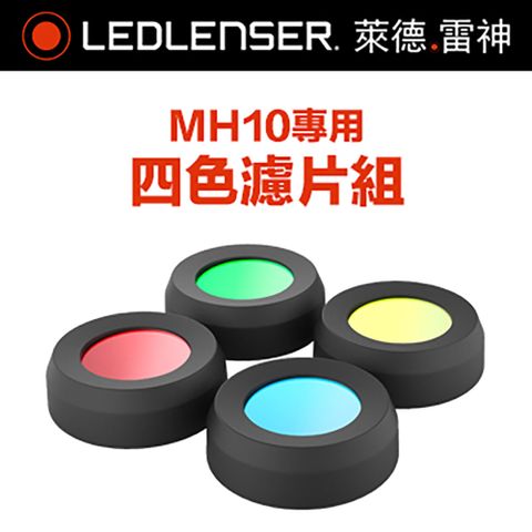 LED LENSER 萊德雷神 德國Ledlenser 原廠MH10專用四色濾片組