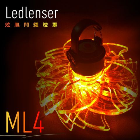 LED LENSER 萊德雷神 ML4露營燈燈罩-旋風閃耀