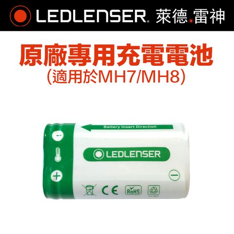 LED LENSER 萊德雷神 德國 Ledlenser  MH7/MH8/iH9R原廠專用充電電池