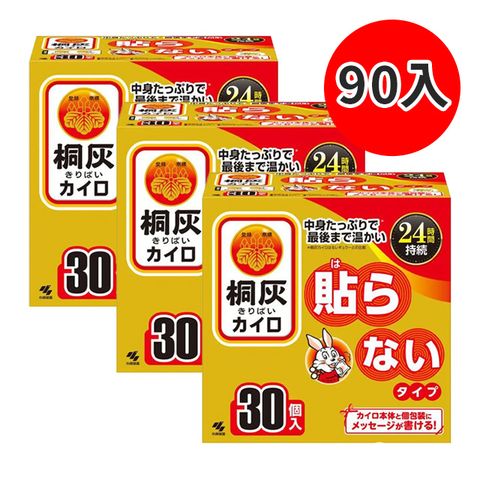 【小林製藥】日本製 桐灰 24小時手握式暖暖包 30片/ 3盒